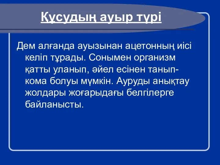 Құсудың ауыр түрі Дем алғанда ауызынан ацетонның иісі келіп тұрады.