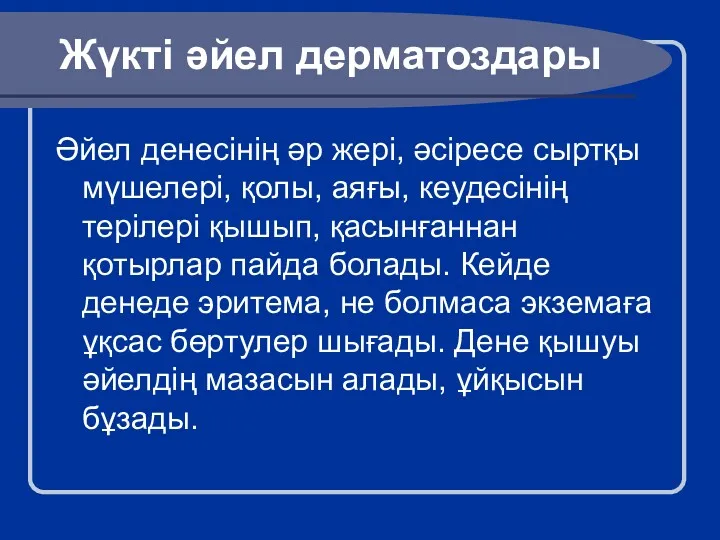 Жүкті әйел дерматоздары Әйел денесінің әр жері, әсіресе сыртқы мүшелері,