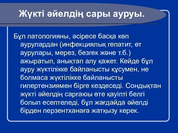 Жүкті әйелдің сары ауруы. Бұл патологияны, әсіресе басқа көп аурулардан