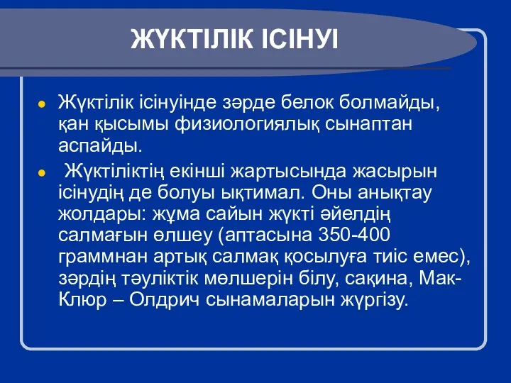 ЖҮКТІЛІК ІСІНУІ Жүктілік ісінуінде зәрде белок болмайды, қан қысымы физиологиялық сынаптан аспайды. Жүктіліктің