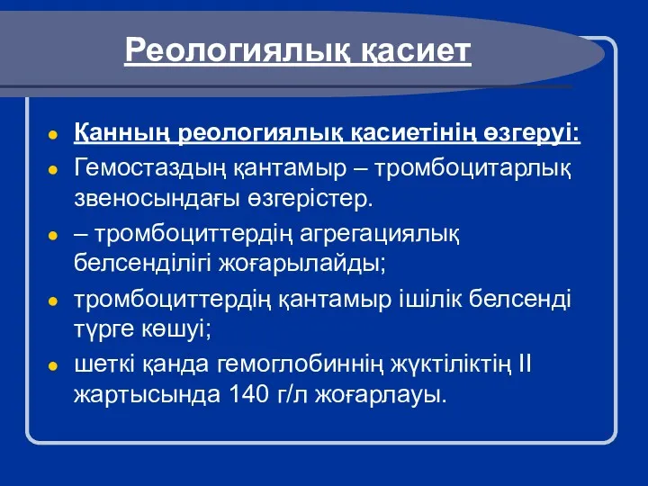 Реологиялық қасиет Қанның реологиялық қасиетінің өзгеруі: Гемостаздың қантамыр – тромбоцитарлық