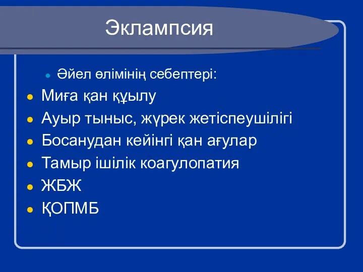 Эклампсия Әйел өлімінің себептері: Миға қан құылу Ауыр тыныс, жүрек жетіспеушілігі Босанудан кейінгі