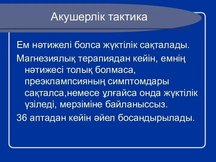 Акушерлік тактика Ем нәтижелі болса жүктілік сақталады. Магнезиялық терапиядан кейін, емнің нәтижесі толық