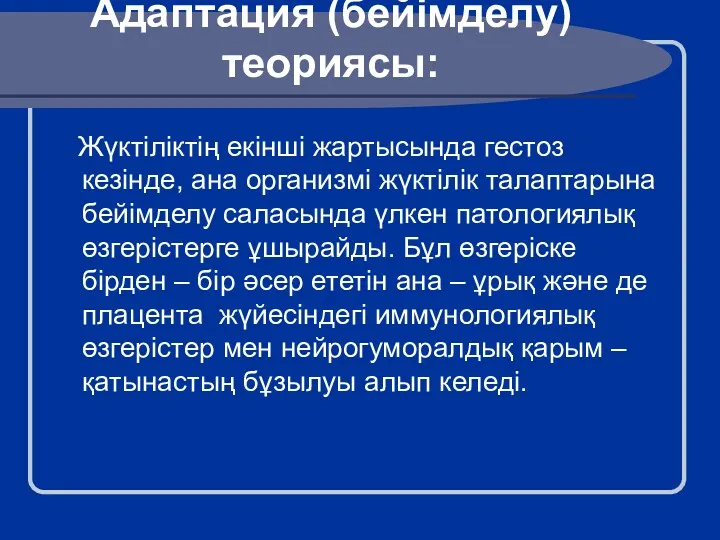 Адаптация (бейімделу) теориясы: Жүктіліктің екінші жартысында гестоз кезінде, ана организмі