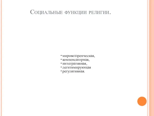 Социальные функции религии. мировоззренческая, компенсаторная, интегративная, легитимирующая регулятивная.