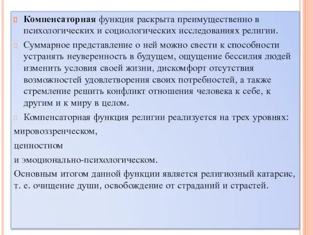 Компенсаторная функция раскрыта преимущественно в психологических и социологических исследованиях религии.