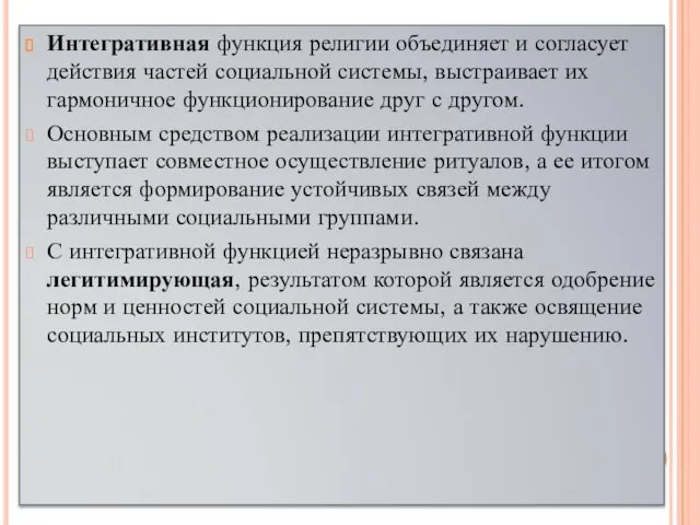 Интегративная функция религии объединяет и согласует действия частей социальной системы,