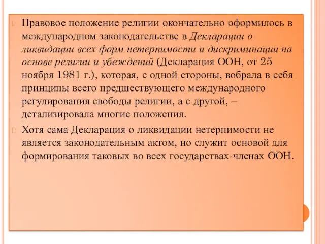 Правовое положение религии окончательно оформилось в международном законодательстве в Декларации