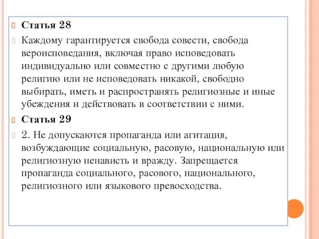 Статья 28 Каждому гарантируется свобода совести, свобода вероисповедания, включая право