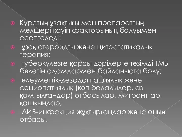 Курстың ұзақтығы мен препараттың мөлшері қауіп факторының болуымен есептеледі: ұзақ