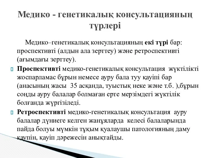 Медико–генетикалық консультацияның екі түрі бар: проспективті (алдын ала зерттеу) және