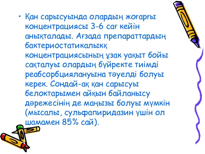 Қан сарысуында олардың жоғарғы концентрациясы 3-6 сағ кейін анықталады. Ағзада