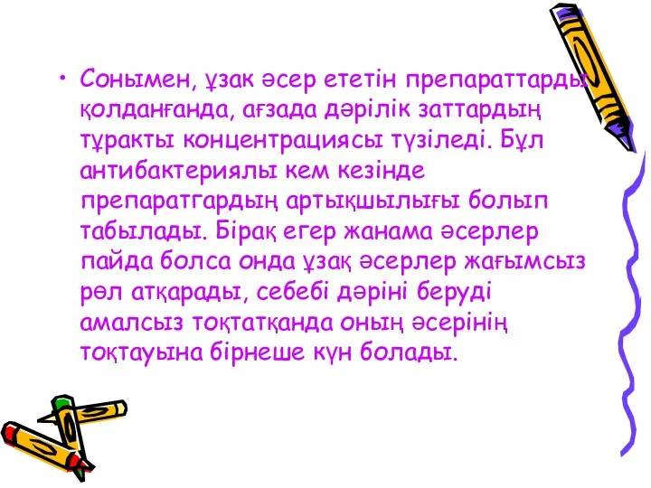 Сонымен, ұзак әсер ететін препараттарды қолданғанда, ағзада дәрілік заттардың тұракты