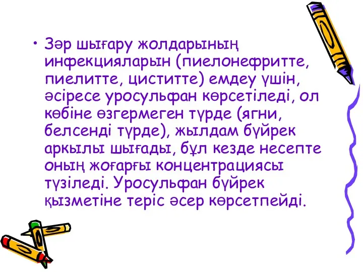 Зәр шығару жолдарының инфекцияларын (пиелонефритте, пиелитте, циститте) емдеу үшін, әсіресе