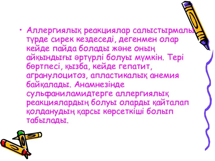 Аллергиялық реакциялар салыстырмалы түрде сирек кездеседі, дегенмен олар кейде пайда