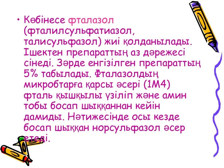 Көбінесе фталазол (фталилсульфатиазол, талисульфазол) жиі қолданылады. Ішектен препараттың аз дәрежесі