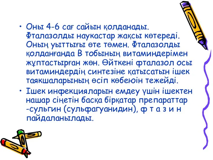 Оны 4-6 сaғ сайын қолданады. Фталазолды наукастар жақсы көтереді. Оның