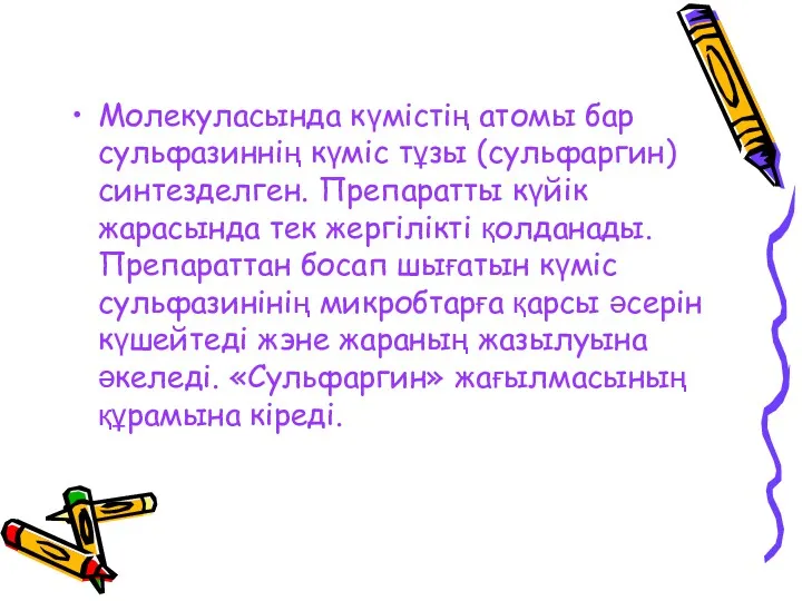 Молекуласында күмістің атомы бар сульфазиннің күміс тұзы (сульфаргин) синтезделген. Препаратты