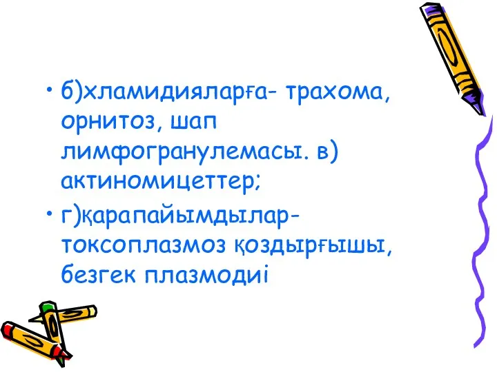 б)хламидияларға- трахома, орнитоз, шап лимфогранулемасы. в)актиномицеттер; г)қарапайымдылар- токсоплазмоз қоздырғышы, безгек плазмодиі