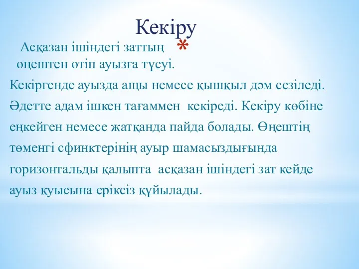 Асқазан ішіндегі заттың өңештен өтіп ауызға түсуі. Кекіргенде ауызда ащы