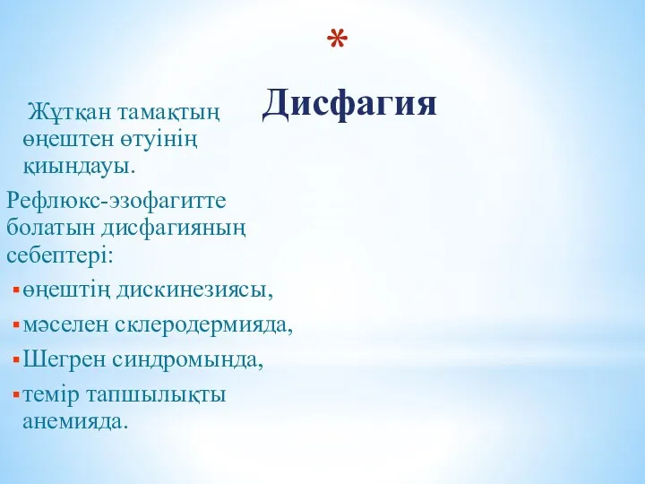 Дисфагия Жұтқан тамақтың өңештен өтуінің қиындауы. Рефлюкс-эзофагитте болатын дисфагияның себептері: