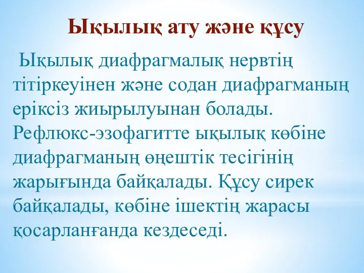 Ықылық ату және құсу Ықылық диафрагмалық нервтің тітіркеуінен және содан