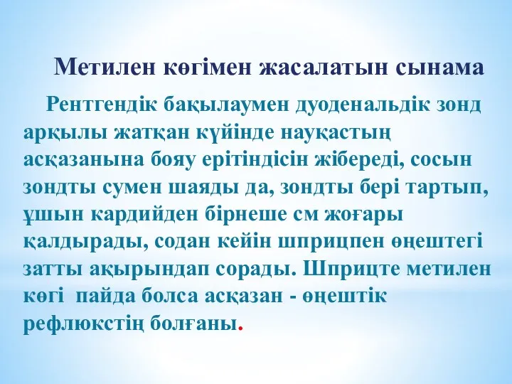 Метилен көгімен жасалатын сынама Рентгендік бақылаумен дуоденальдік зонд арқылы жатқан