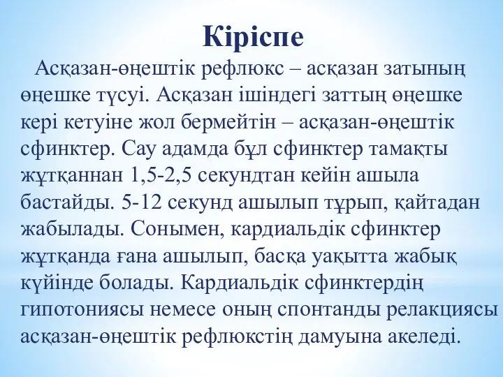 Кіріспе Асқазан-өңештік рефлюкс – асқазан затының өңешке түсуі. Асқазан ішіндегі