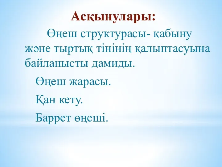 Асқынулары: Өңеш структурасы- қабыну және тыртық тінінің қалыптасуына байланысты дамиды. Өңеш жарасы. Қан кету. Баррет өңеші.