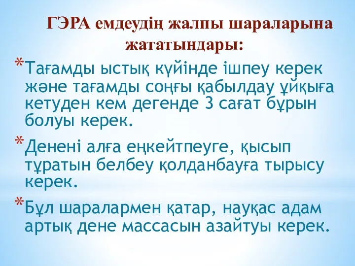 ГЭРА емдеудің жалпы шараларына жататындары: Тағамды ыстық күйінде ішпеу керек