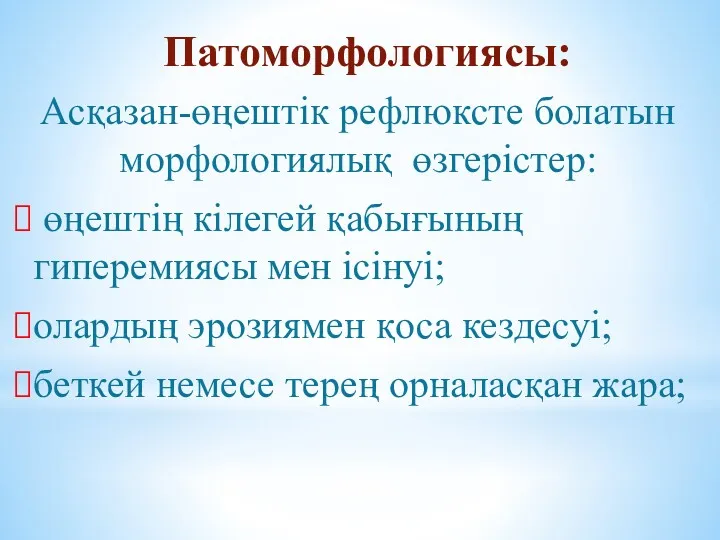 Патоморфологиясы: Асқазан-өңештік рефлюксте болатын морфологиялық өзгерістер: өңештің кілегей қабығының гиперемиясы