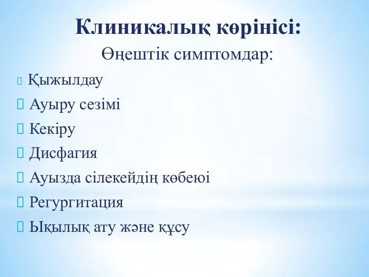 Клиникалық көрінісі: Өңештік симптомдар: Қыжылдау Ауыру сезімі Кекіру Дисфагия Ауызда