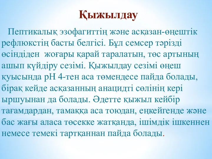 Қыжылдау Пептикалық эзофагиттің және асқазан-өңештік рефлюкстің басты белгісі. Бұл семсер