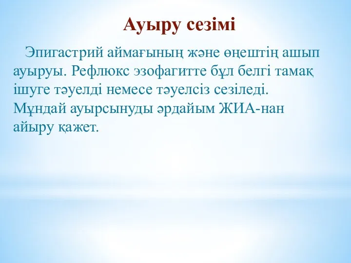 Ауыру сезімі Эпигастрий аймағының және өңештің ашып ауыруы. Рефлюкс эзофагитте