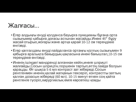 Жалғасы... Егер алдыңғы енуді қолданса бауырға пункцияны бұғана орта сызығымер