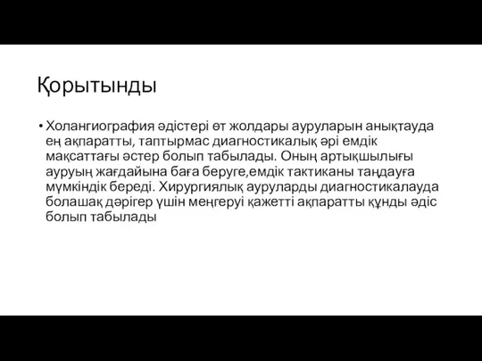 Қорытынды Холангиография əдістері өт жолдары ауруларын анықтауда ең ақпаратты, таптырмас