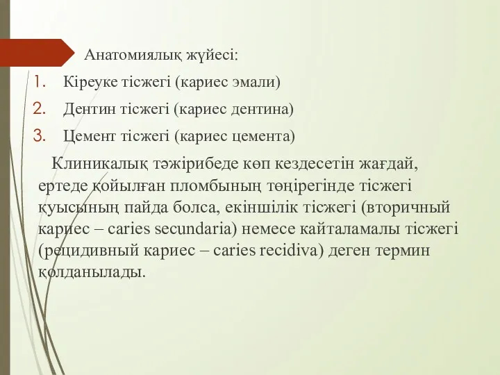 Анатомиялық жүйесі: Кіреуке тісжегі (кариес эмали) Дентин тісжегі (кариес дентина) Цемент тісжегі (кариес