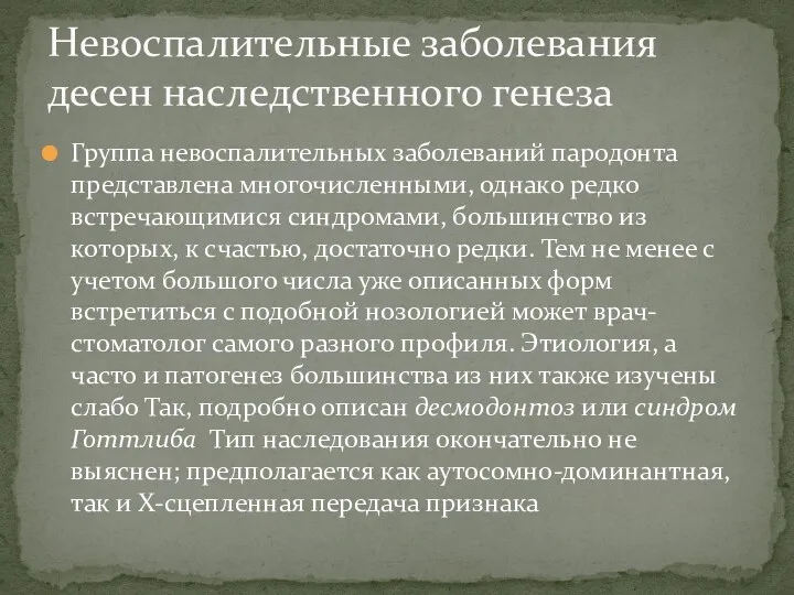 Группа невоспалительных заболеваний пародонта представлена многочисленными, однако редко встречающимися синдромами,