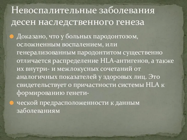 Доказано, что у больных пародонтозом, осложненным воспалением, или генерализованным пародонтитом