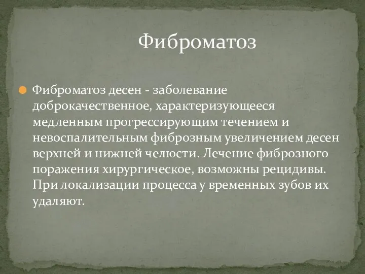 Фиброматоз десен - заболевание доброкачественное, характеризующееся медленным прогрессирующим течением и