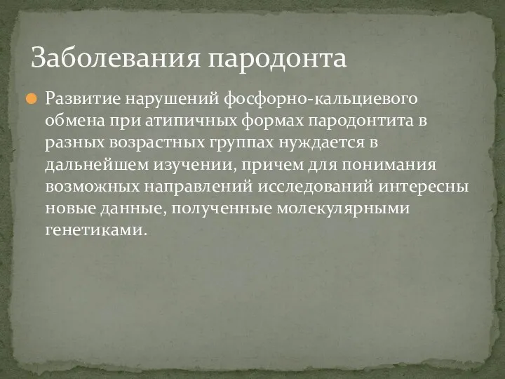 Развитие нарушений фосфорно-кальциевого обмена при атипичных формах пародонтита в разных