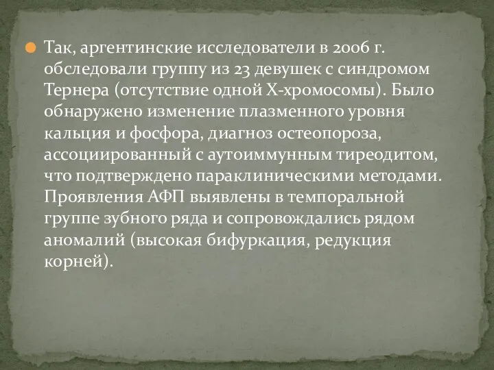 Так, аргентинские исследователи в 2006 г. обследовали группу из 23