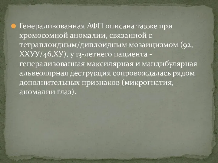 Генерализованная АФП описана также при хромосомной аномалии, связанной с тетраплоидным/диплоидным