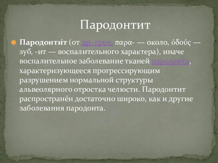 Пародонти́т (от др.-греч. παρα- — около, ὀδούς — зуб, -ит