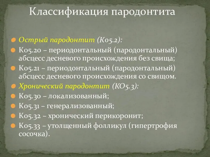 Острый пародонтит (К05.2): К05.20 – периодонтальный (пародонтальный) абсцесс десневого происхождения