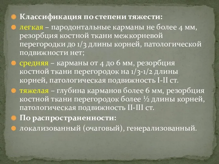 Классификация по степени тяжести: легкая – пародонтальные карманы не более