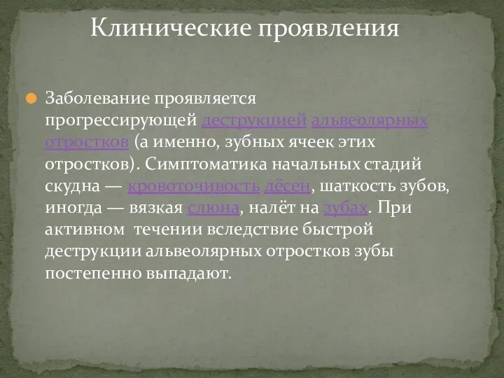 Заболевание проявляется прогрессирующей деструкцией альвеолярных отростков (а именно, зубных ячеек