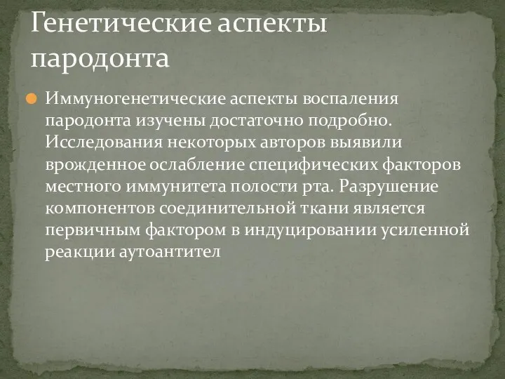 Иммуногенетические аспекты воспаления пародонта изучены достаточно подробно. Исследования некоторых авторов