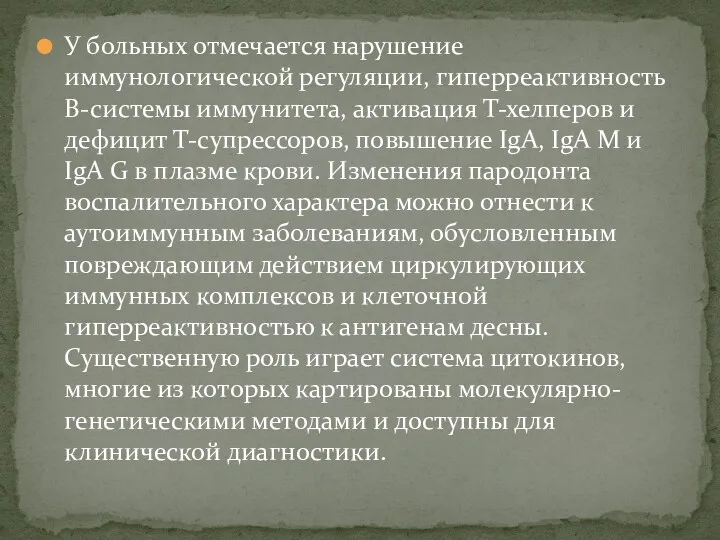 У больных отмечается нарушение иммунологической регуляции, гиперреактивность В-системы иммунитета, активация