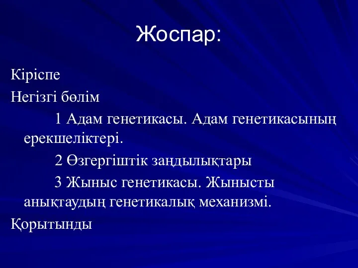 Жоспар: Кіріспе Негізгі бөлім 1 Адам генетикасы. Адам генетикасының ерекшеліктері.